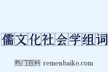 儒文化社会学组词是什么意思的图片